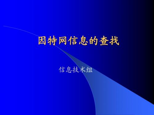 因特网信息的查找