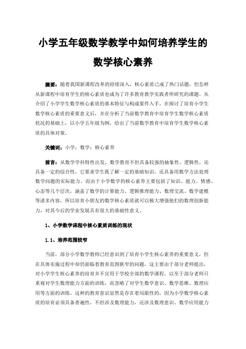 小学五年级数学教学中如何培养学生的数学核心素养