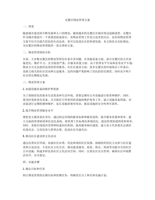 安置区物业管理方案