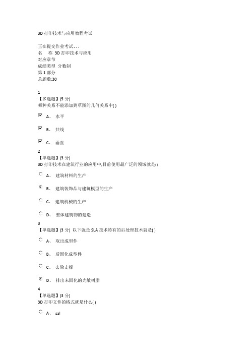 3D打印技术与应用教程考试部分答案