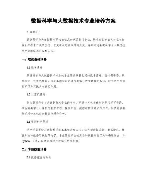 数据科学与大数据技术专业培养方案