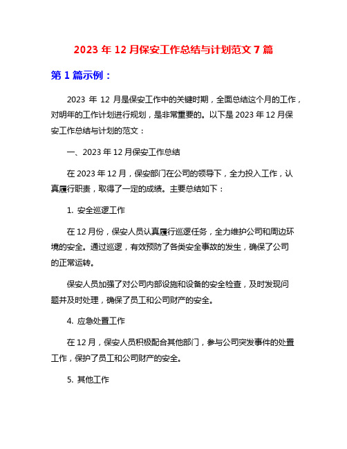 2023年12月保安工作总结与计划范文7篇