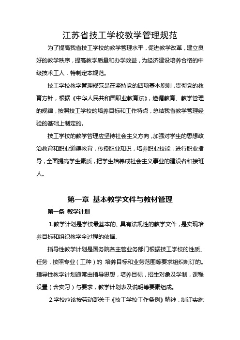 (精选文档)江苏省技工学校教学管理规范