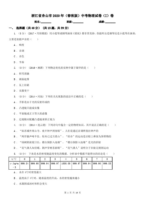 浙江省舟山市2020年(春秋版)中考物理试卷(I)卷