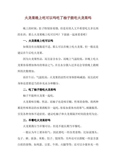 火龙果晚上吃可以吗 吃了柚子能吃火龙果吗