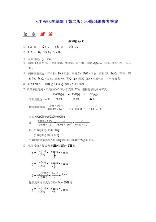 工业化学基础第二版第一章课后习题参考答案