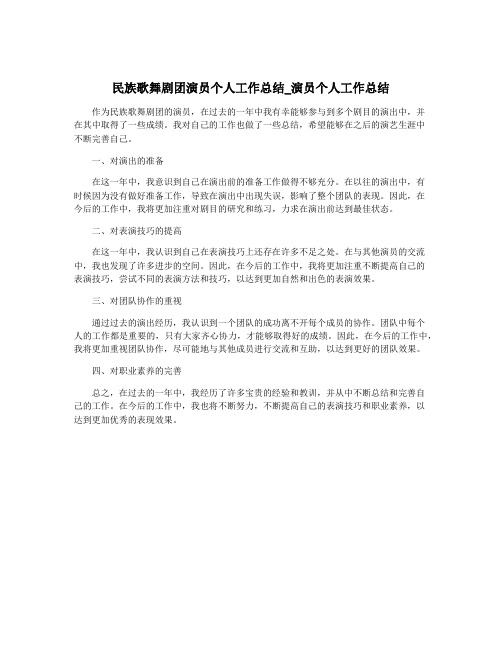 民族歌舞剧团演员个人工作总结_演员个人工作总结