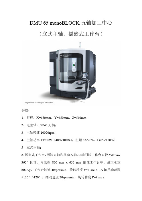 DMU65monoBLOCK五轴加工中心（立式主轴，摇篮式工作台）