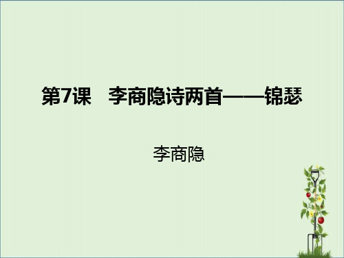 人教版高中语文(必修3)第二单元同步教学课件第7课-李商隐诗两首——锦瑟-(共26张PPT)模板