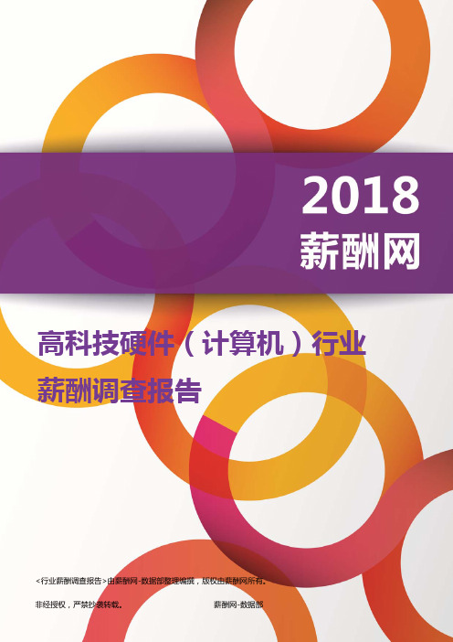 2018高科技硬件(计算机)行业薪酬报告