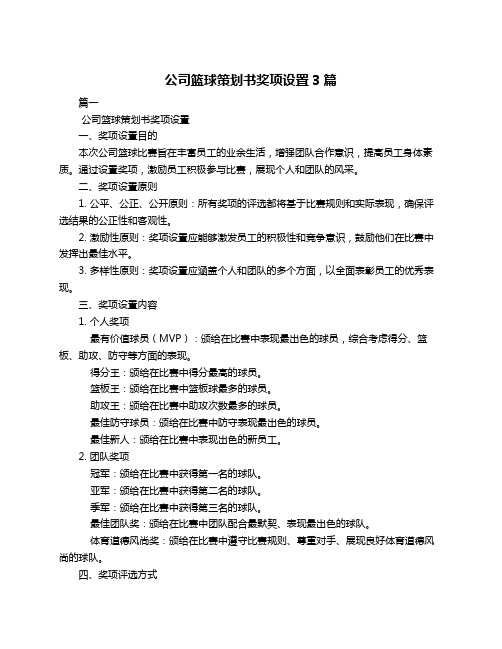 公司篮球策划书奖项设置3篇