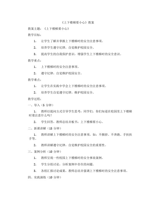 《上下楼梯要小心》教案