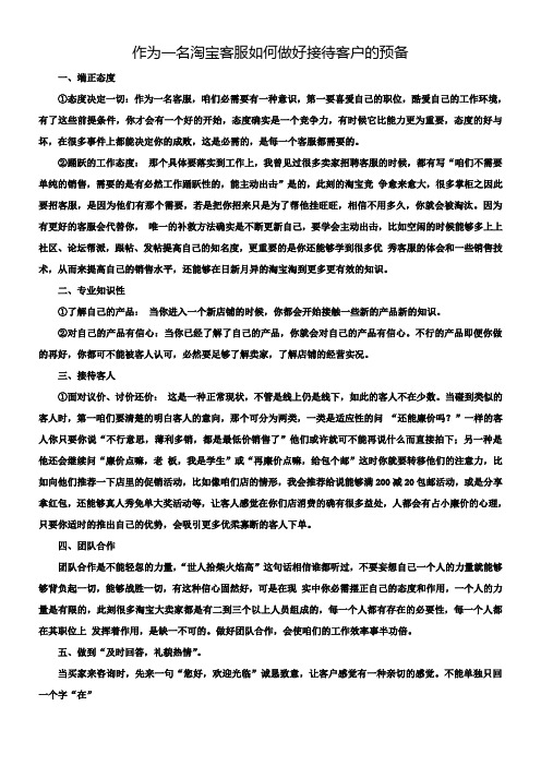 作为一名淘宝客服如何做好接待客户的预备