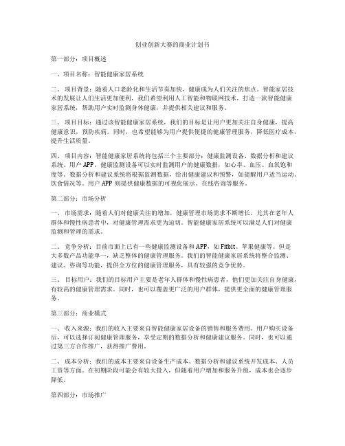 创业创新大赛的商业计划书