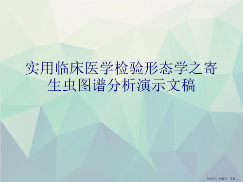 实用临床医学检验形态学之寄生虫图谱分析演示文稿