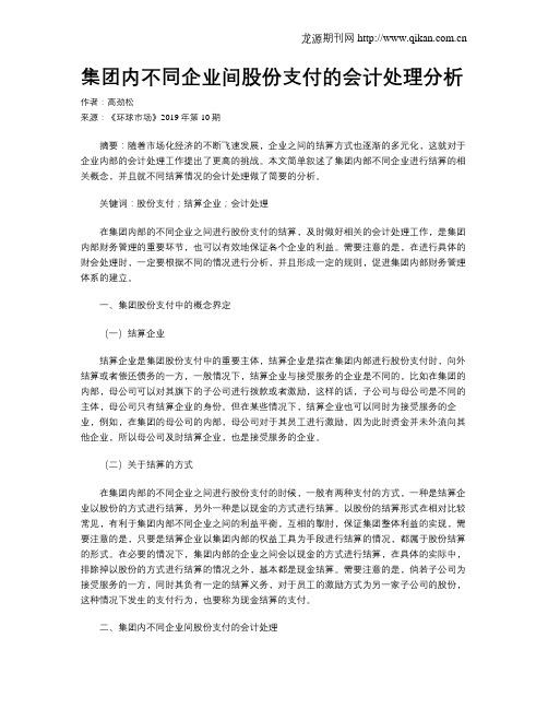 集团内不同企业间股份支付的会计处理分析