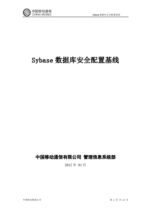 Sybase数据库安全配置基线