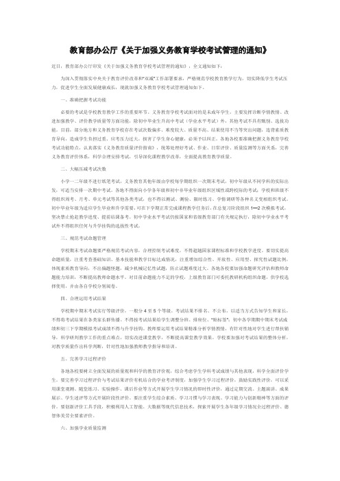 教育部办公厅《关于加强义务教育学校考试管理的通知》