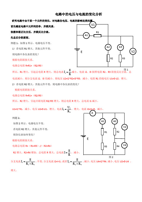 电路中电压与电流的变化分析