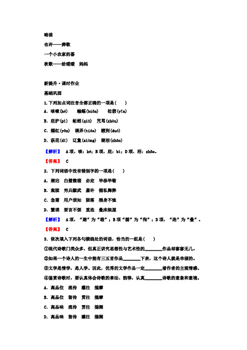 高中语文人教版选中国现代诗歌散文欣赏课时作业2.2也许——葬歌+一个小农家的暮+歌——暖暖+妈+ord版含答案