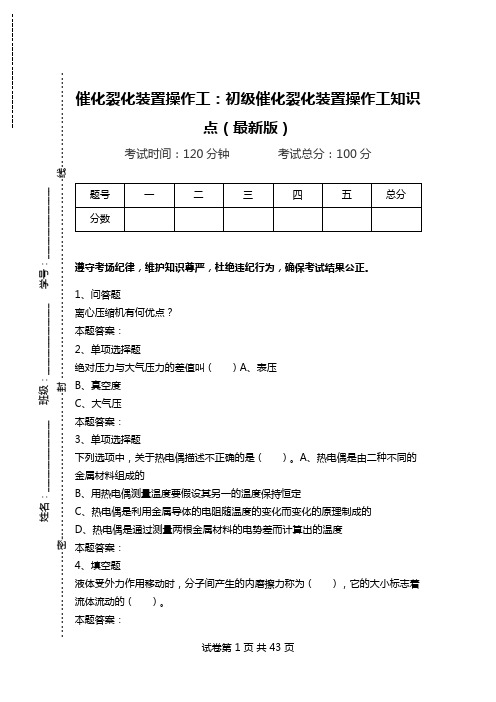 催化裂化装置操作工：初级催化裂化装置操作工知识点(最新版)_0.doc