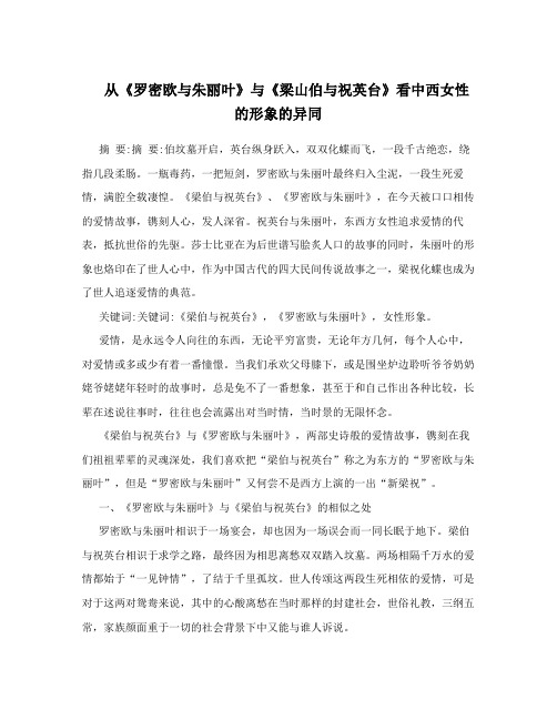 从《罗密欧与朱丽叶》与《梁山伯与祝英台》看中西女性的形象的异同
