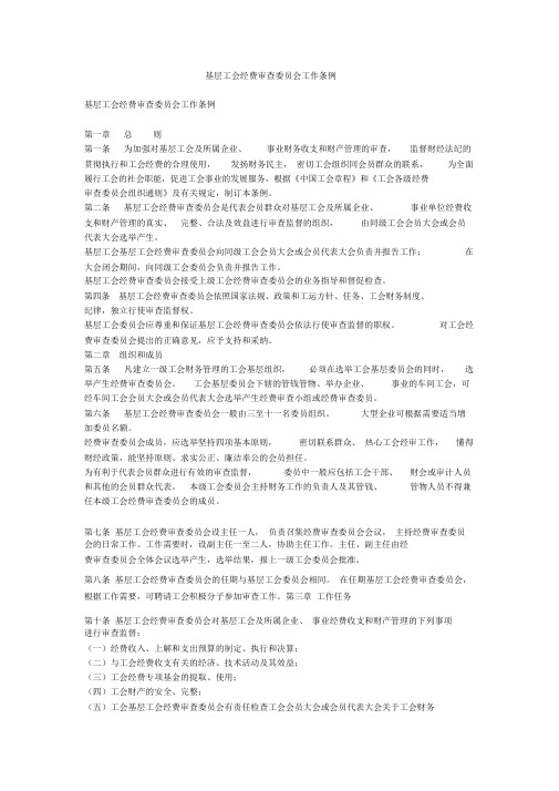 基层工会经费审查委员会工作条例