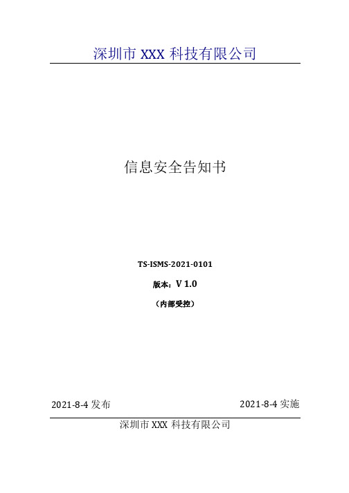 ISO27001信息安全告知书