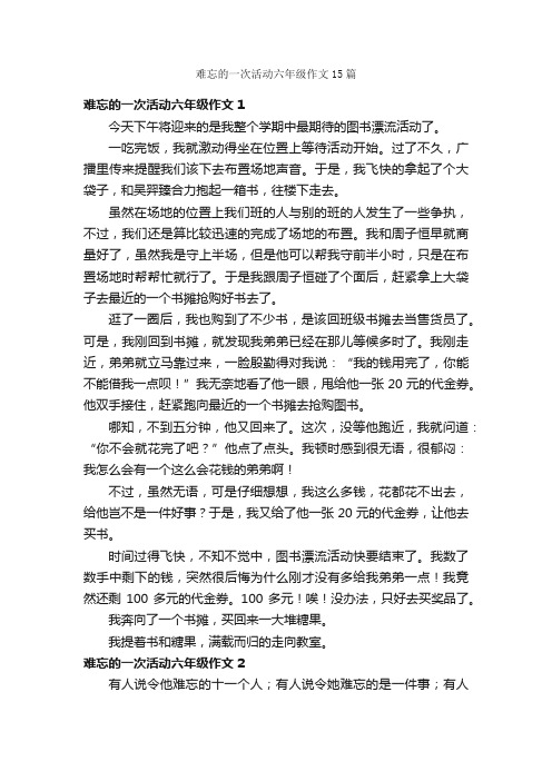 难忘的一次活动六年级作文15篇