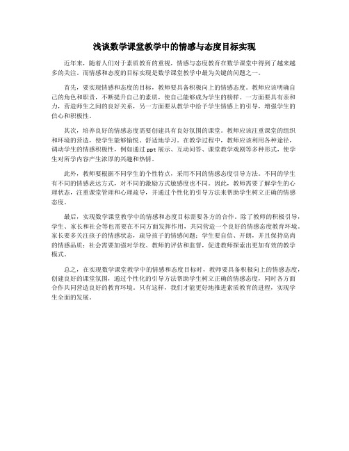 浅谈数学课堂教学中的情感与态度目标实现