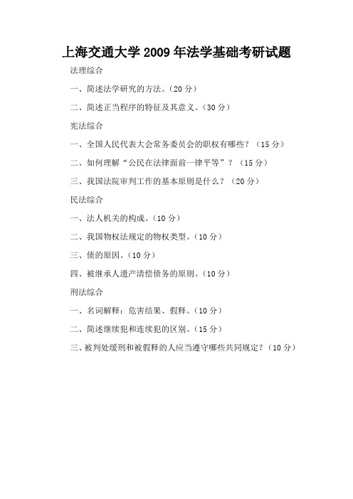 上海交通大学2009年法学基础考研试题