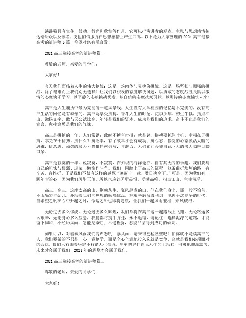 2021高三迎接高考的演讲稿5篇.doc