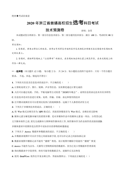 选考丨2020年浙江省普通高校招生选考科目考试技术预测卷及答案