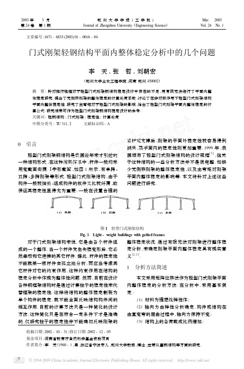 门式刚架轻钢结构平面内整体稳定分析中的几个问题