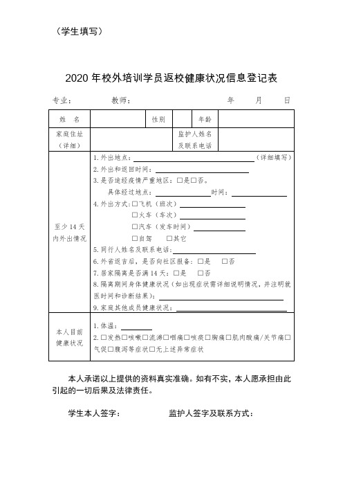 2020年校外培训机构学员返校健康状况信息登记表