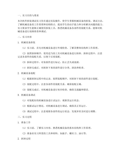 机件拆装调试实习报告