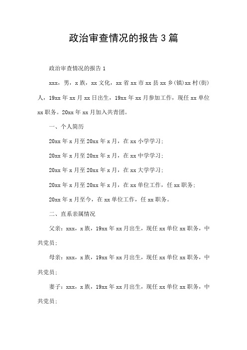 政治审查情况的报告3篇