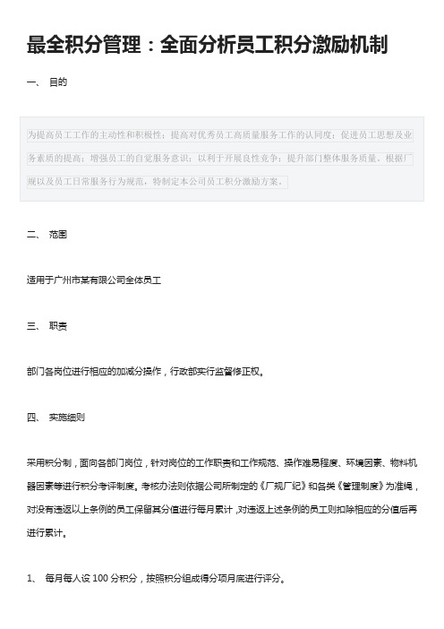 最全积分管理：全面分析员工积分激励机制