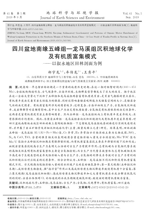 四川盆地南缘五峰组—龙马溪组沉积地球化学及有机质富集模式——