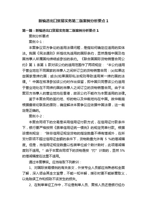 新编进出口贸易实务第二版案例分析要点1