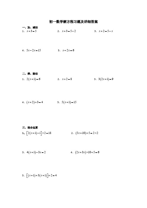 初一数学解方程题(加、减、乘、除)含答案和详细解题过程