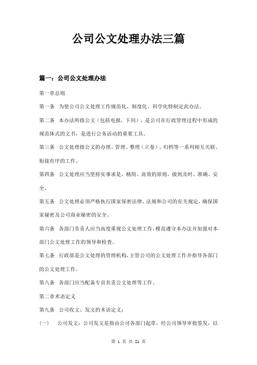 公司公文处理办法三篇