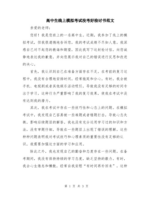 高中生线上模拟考试没考好检讨书范文