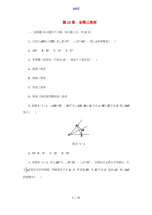 秋八年级数学上册 第13章 全等三角形自我综合评价 (新版)华东师大版-(新版)华东师大版初中八年级