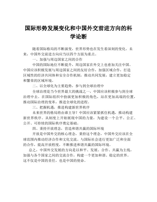 国际形势发展变化和中国外交前进方向的科学论断