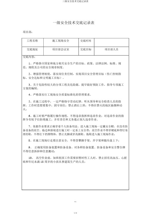 三级安全技术交底记录表