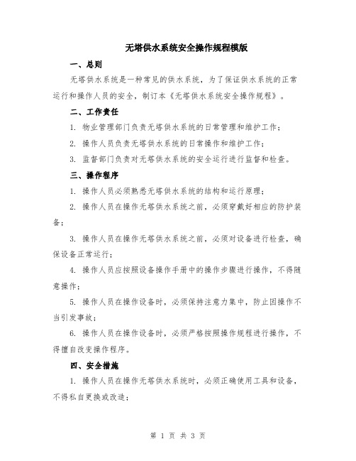 无塔供水系统安全操作规程模版