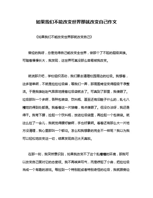 如果我们不能改变世界那就改变自己作文