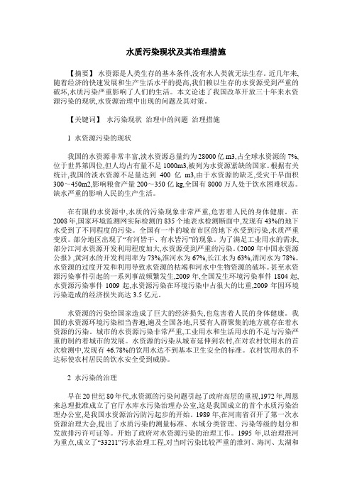 水质污染现状及其治理措施