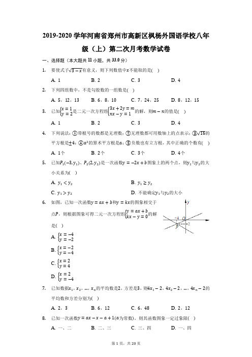 2019-2020学年河南省郑州市高新区枫杨外国语学校八年级(上)第二次月考数学试卷(附答案详解)